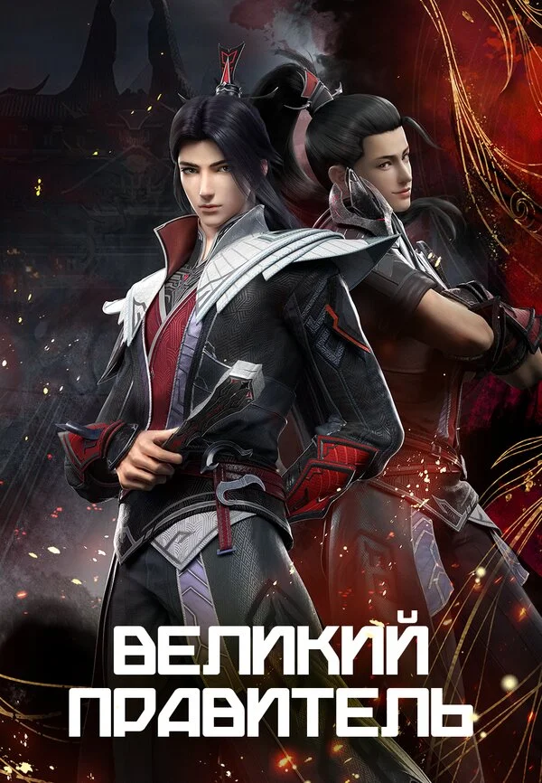 Великий правитель - постер